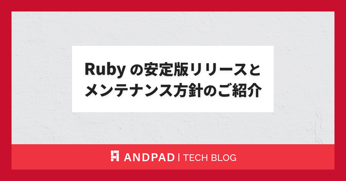 rubyページ Ruby の安定版リリースとメンテナンス方針のご紹介 - ANDPAD Tech Blog