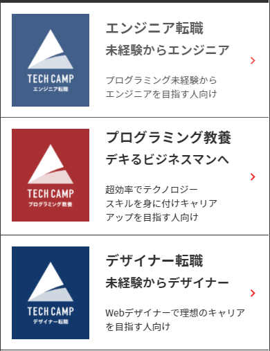テックキャンプ(TECH CAMP)の3つのサービス