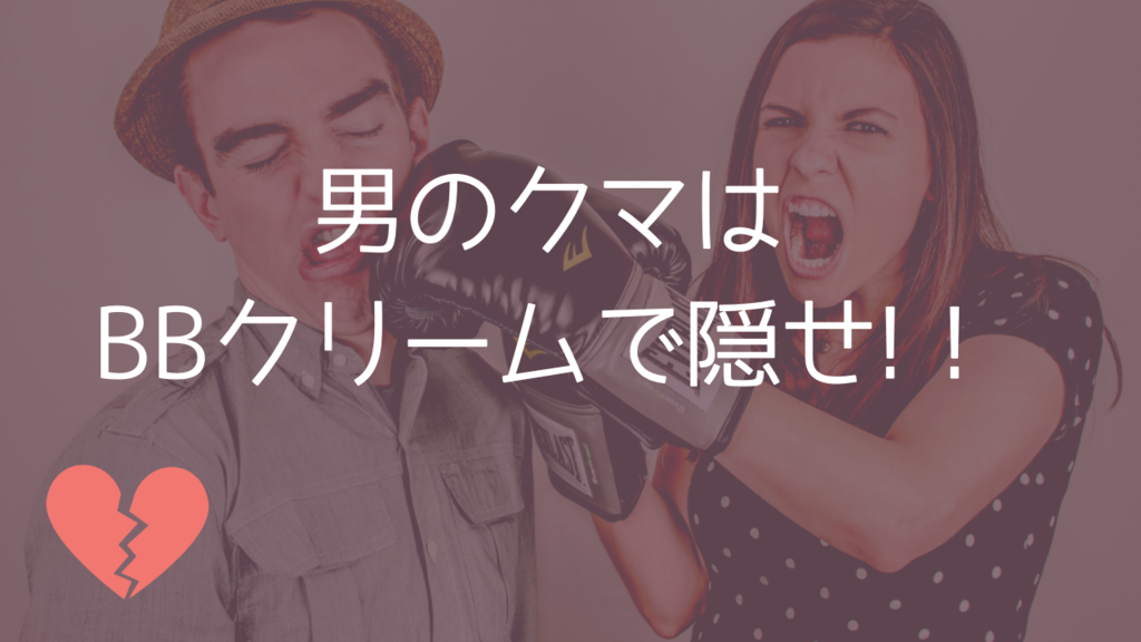 男だけど目の下のクマがやべえ 人にはbbクリームで隠すのがおすすめ お得情報ダイアリー