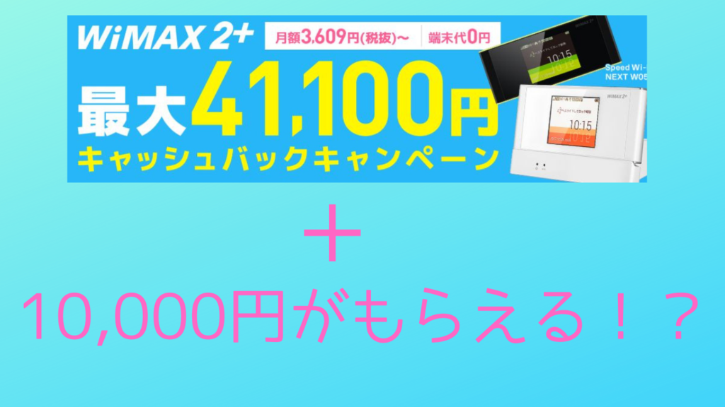 一番得する裏技 Gmoとくとくbbのキャッシュバックで更にプラス1万円の現金を受け取る方法 最大51 100円 ルメブログ