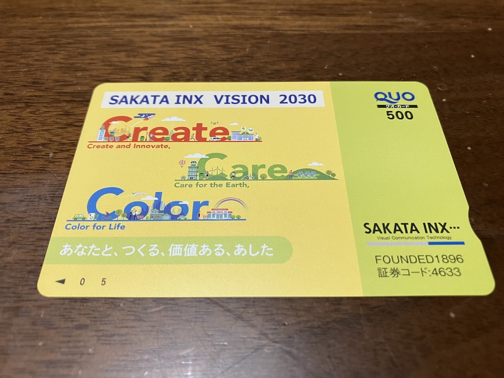 株主優待をリスク0でゲットしよう！「サカタインクス (4633)」クロス