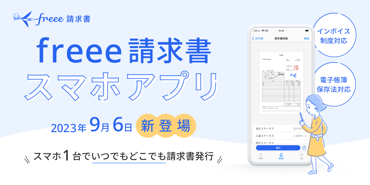 freee請求書アプリの紹介