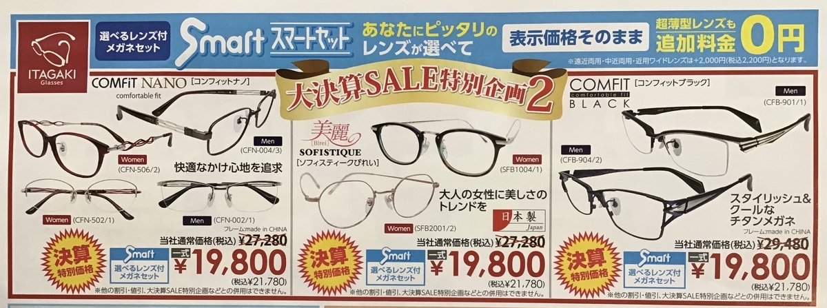 大決算セール特別企画！//グランド伊勢崎店 - 【新公式ブログ】メガネ