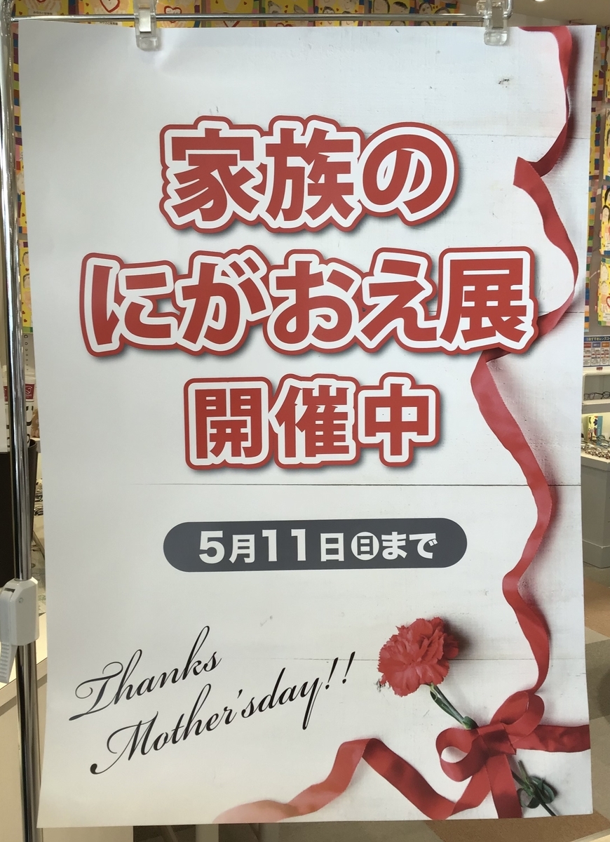 家族のにがおえ展開催中！//グランド伊勢崎店 - 【新公式ブログ】メガネ・補聴器の板垣