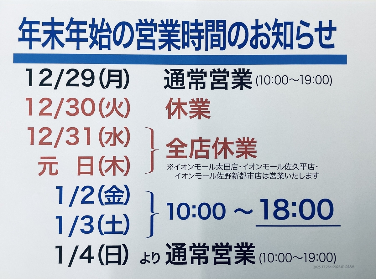 年末年始の営業時間のお知らせ // 伊勢崎韮塚店 - 【新公式ブログ