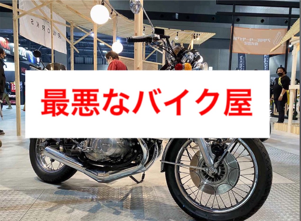 名古屋の旧車のバイク屋が納車をせず夜逃げ？被害多数、被害1億円超