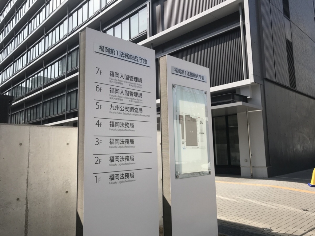 福岡 法務局