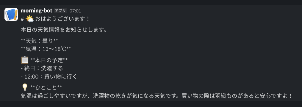 morning-botがSlackに送信したメッセージの例