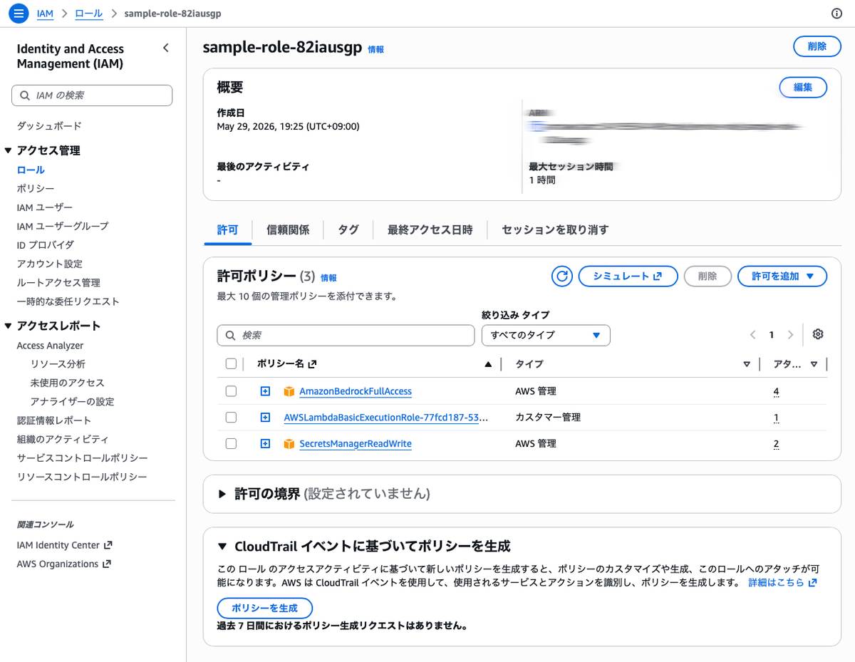 IAMロールにAmazonBedrockFullAccessとSecretsManagerReadWriteをアタッチした状態