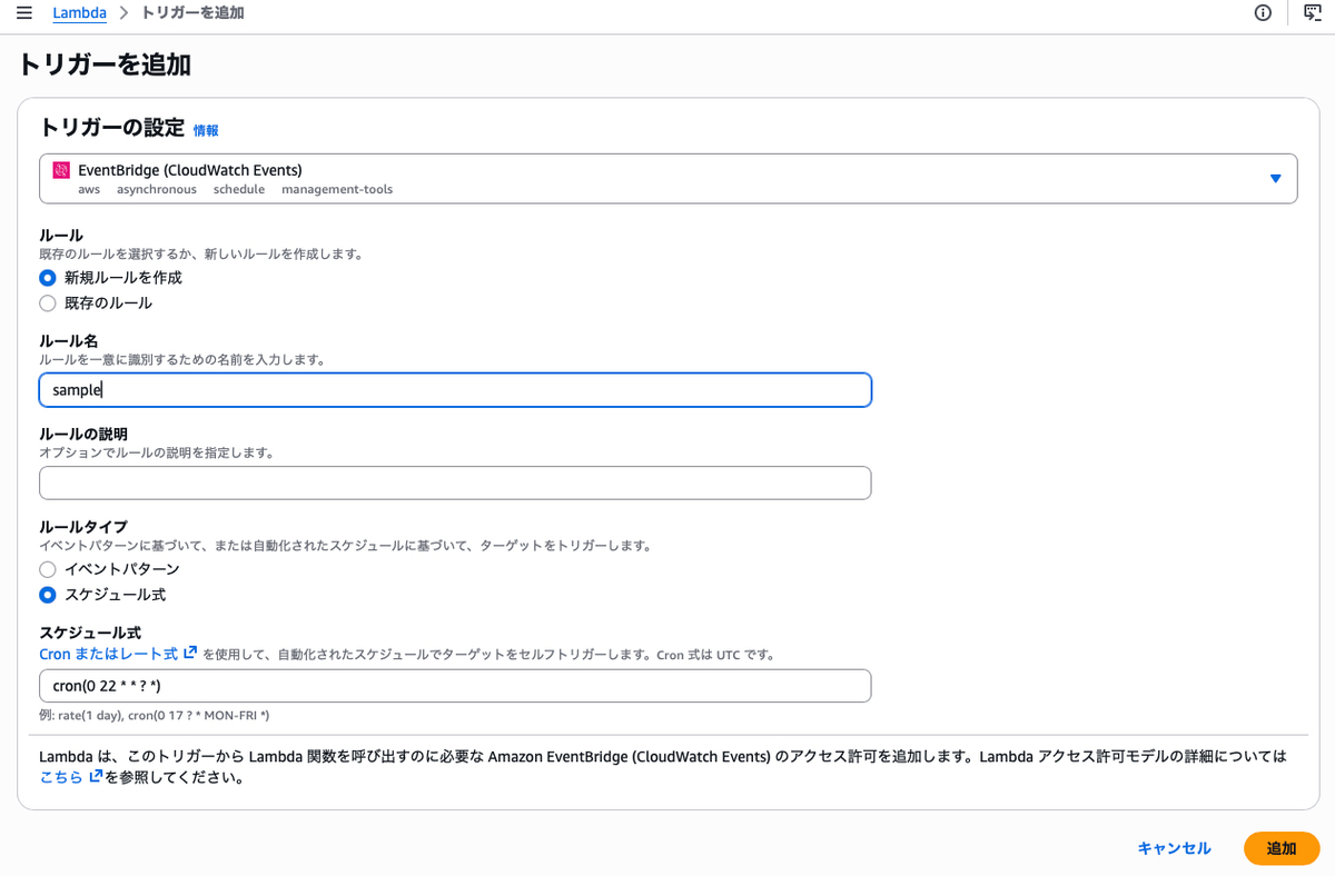 LambdaにEventBridgeトリガーを追加してcronスケジュールを設定する