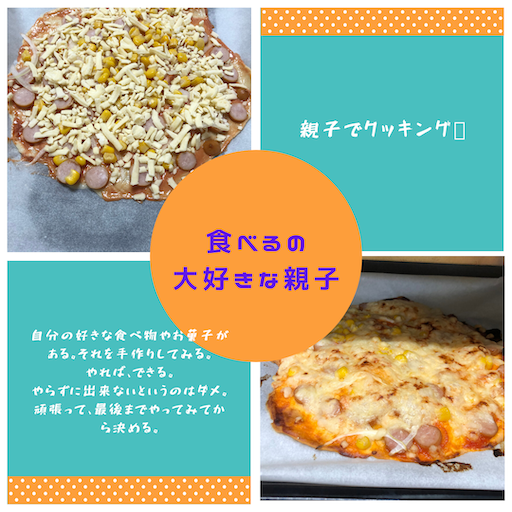 親子でホットケーキミックスでピザ作りクッキング Itigochans S Blog