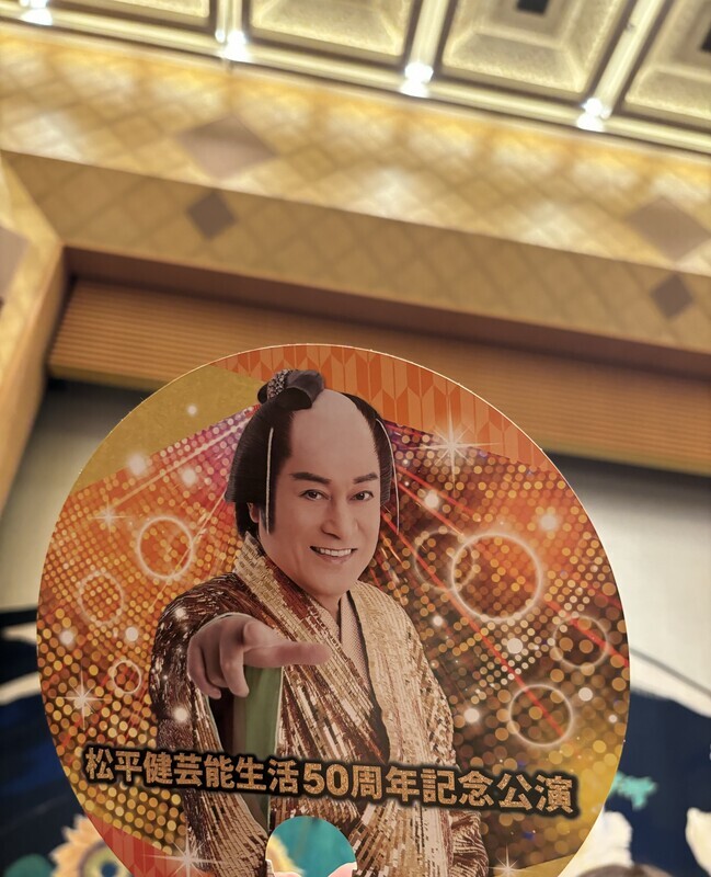 初めての明治座、暴れん坊将軍を見てきた日記 - 蛙の目借時 初めての明治座、暴れん坊将軍を見てきた日記 - 蛙の目借時