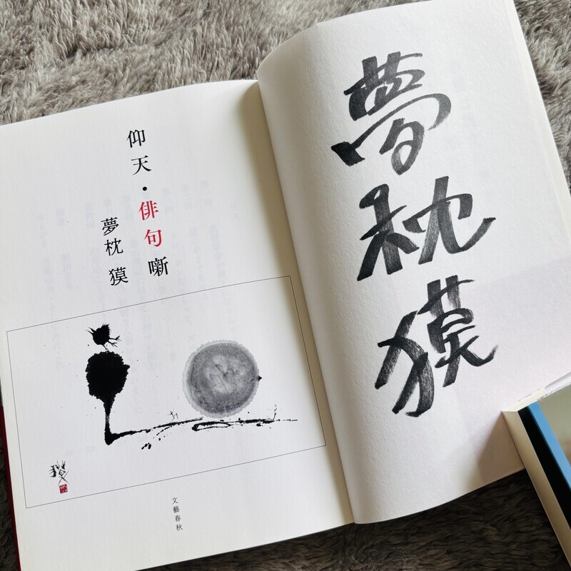 夢枕獏サイン会&講演会に行きました! - 蛙の目借時