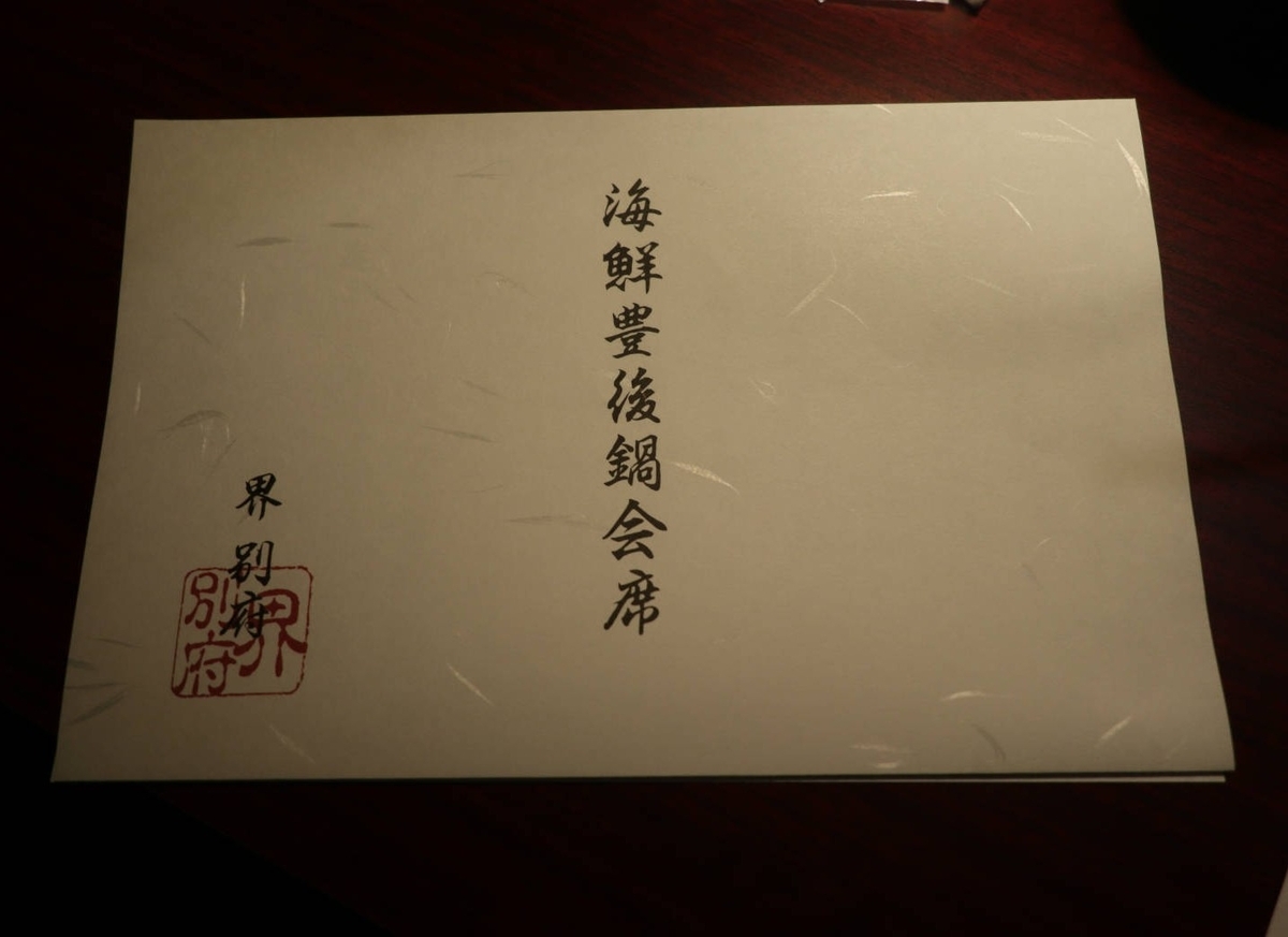 皇室献呈書♦渡邊大起『オイカイワタチ』別冊・別冊２＋『あなたの使命』肉筆礼状付き 星野リゾート 界別府 1泊目の晩ご飯と朝ご飯 - 一年生のブログ