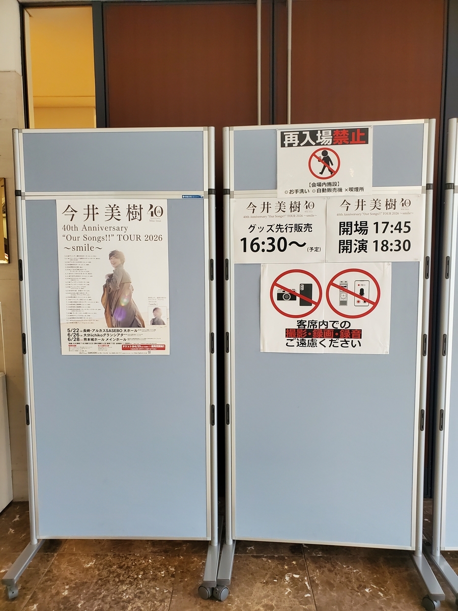 今井美樹さんのコンサートで大分県の iichikoグランシアタ ホテル日航 
