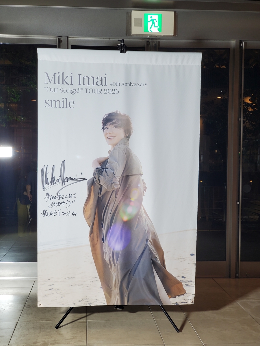 今井美樹さんのコンサートで大分県の iichikoグランシアタ ホテル日航 