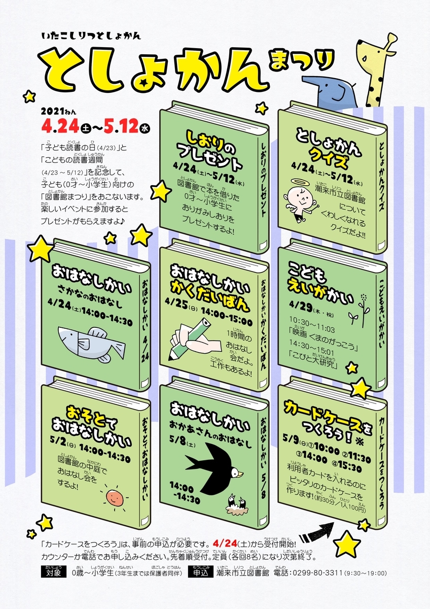 としょかんまつり開催しま~す♪ ⊂(・∀・⊂ `つ≡≡ 潮来市立図書館ブログ(公式) としょかんまつり開催しま~す♪ ⊂(・∀・⊂ `つ≡≡ 潮来市立図書館ブログ(公式)