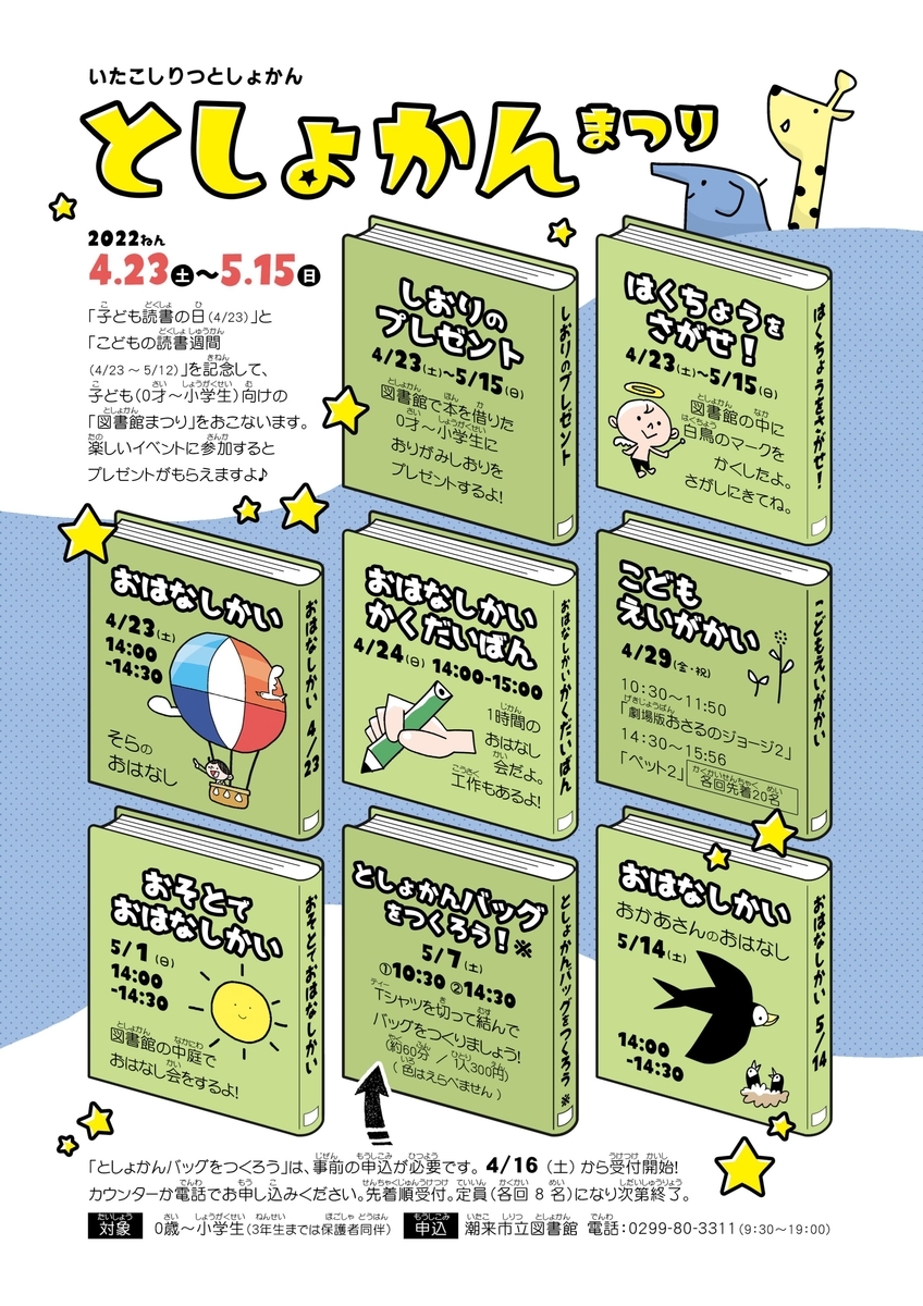 ω・`);゚Д゚)・∀・) ̄ー ̄)としょかんまつり2022開催決定!!! ※終了しました 潮来市立図書館ブログ(公式) ω・`);゚Д゚)・∀・) ̄ー ̄)としょかんまつり2022開催決定!!! ※終了しました 潮来市立図書館ブログ(公式)