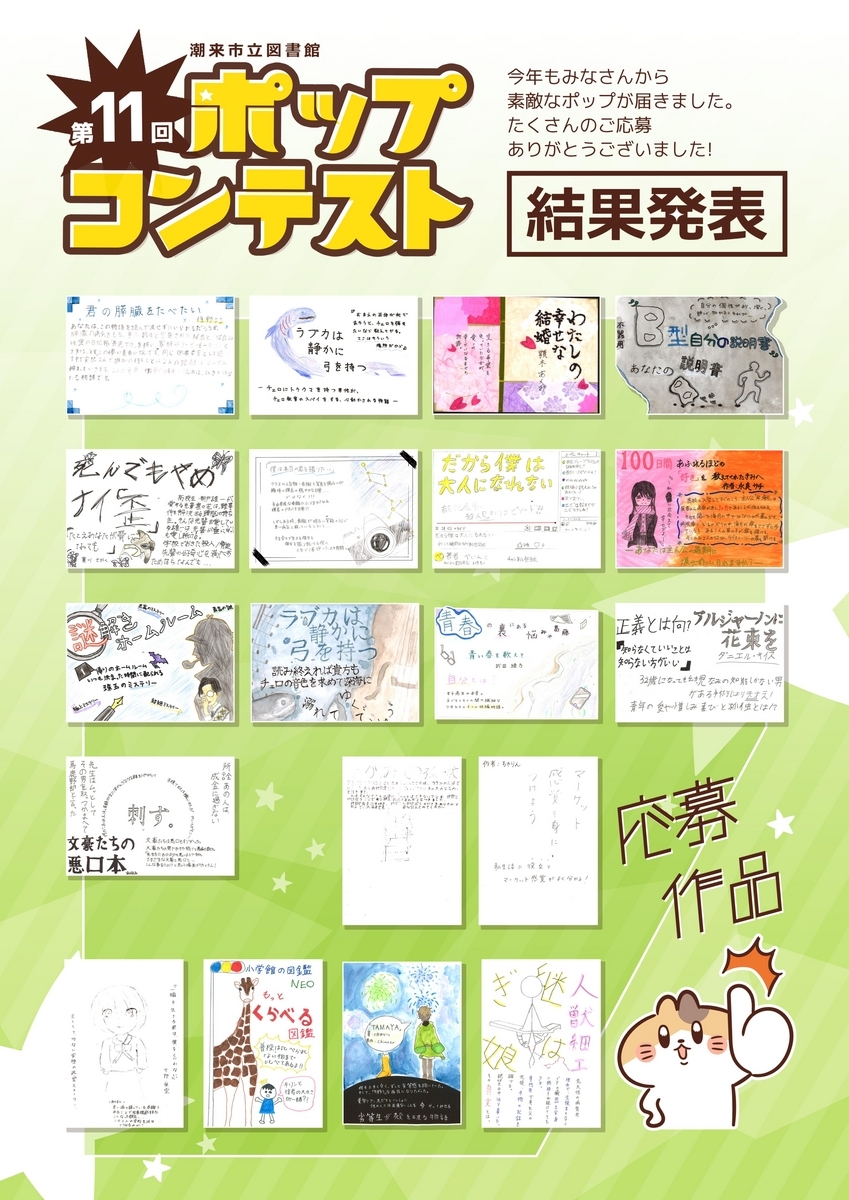 第11回POPコンテストの入賞作品が決定しました！ - 潮来市立図書館ブログ（公式）