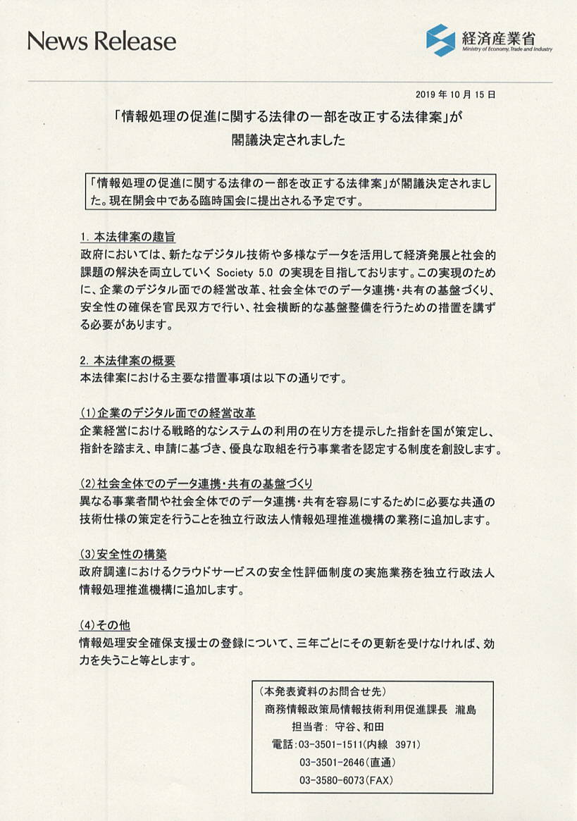 情報処理の促進に関する法律 改正案が閣議決定 具体策は これから It記者会report