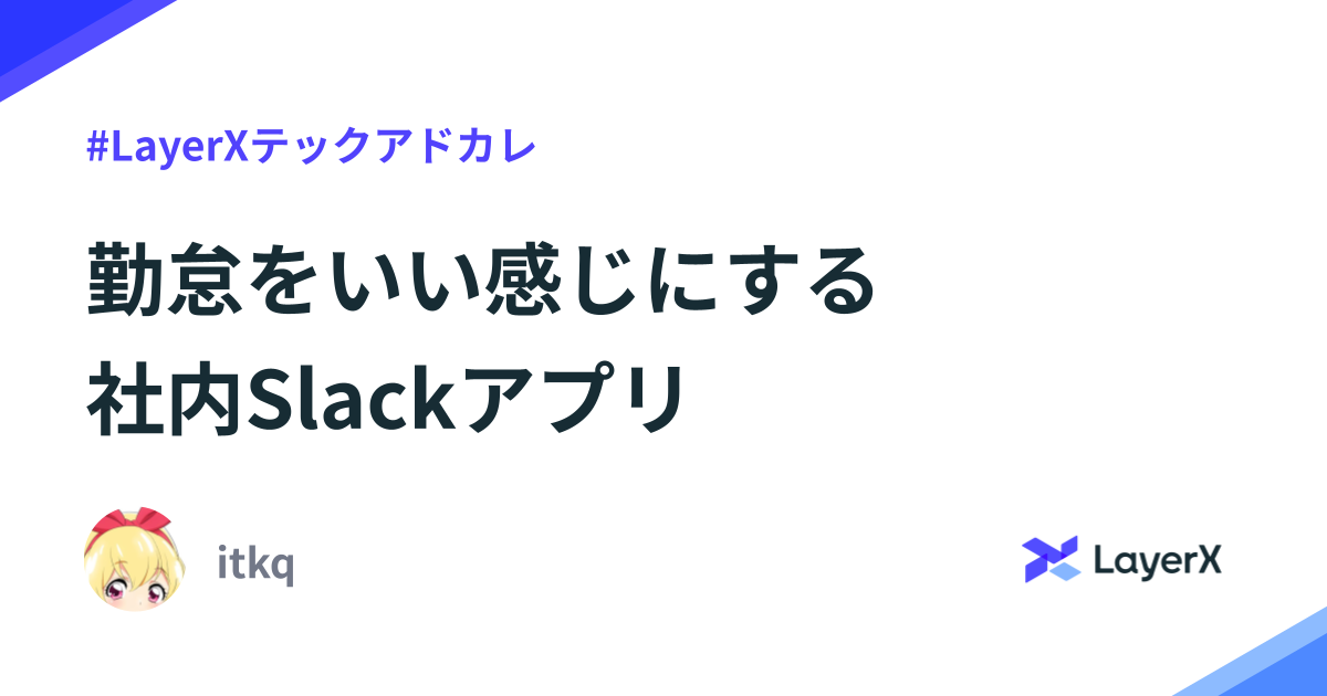 勤怠をいい感じにする社内Slackアプリ #LayerXテックアドカレ - LayerX