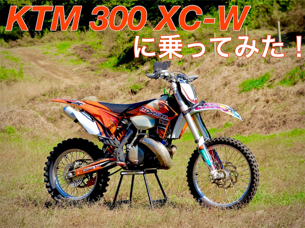 KTM 300 XC-Wに乗ってみた(YZ250Xとの比較) - バイクとガレージと KTM 300 XC-Wに乗ってみた(YZ250Xとの比較) - バイクとガレージと