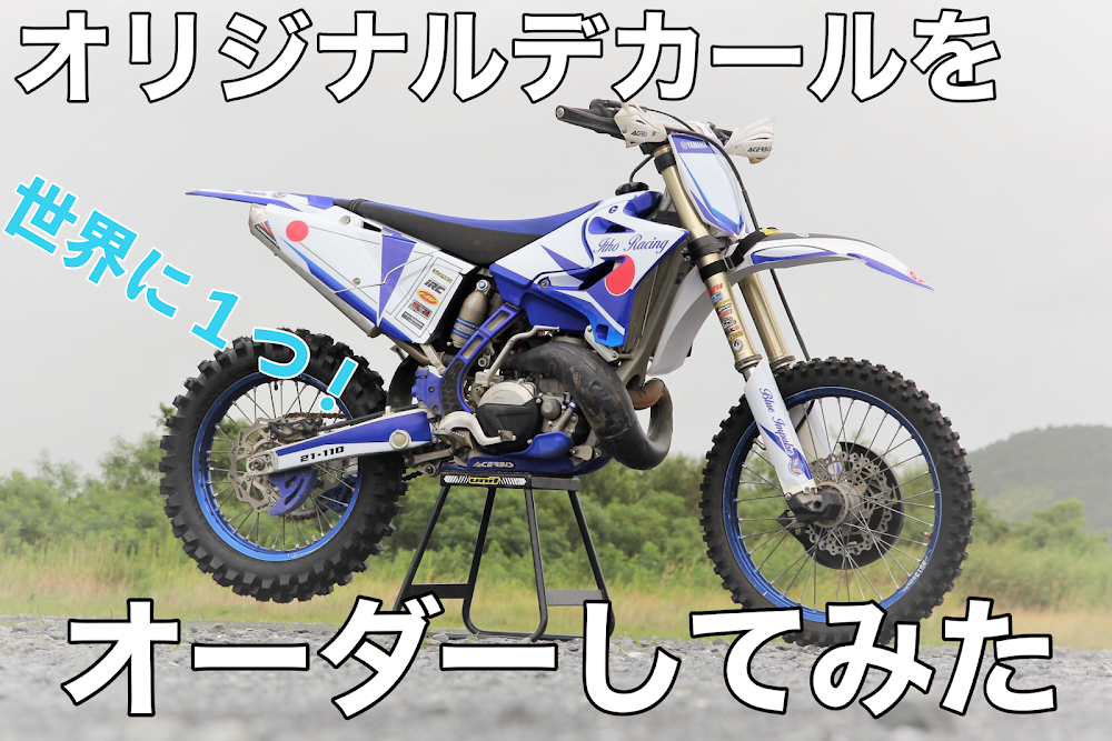 オリジナルデカールをオーダーしてみる - バイクとガレージと…Itoh 