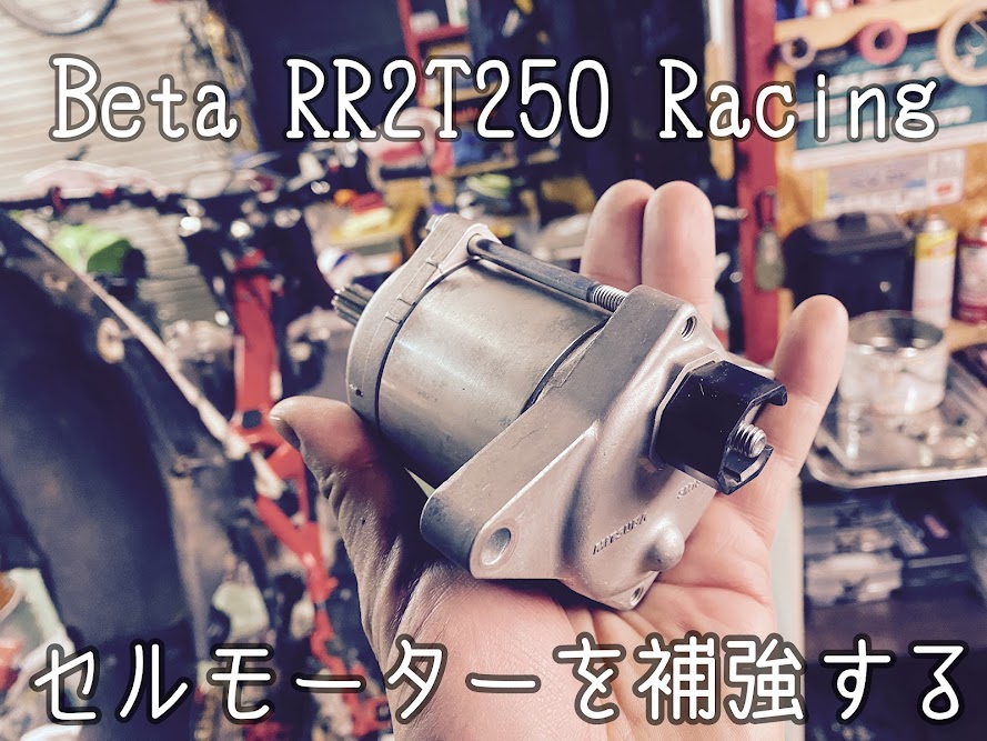 Beta RR2T250セルモーターを補強する(マグネット剥離対策） - バイクと 