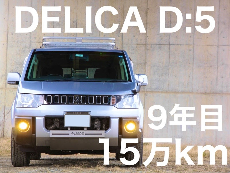 新車から9年目15万キロのデリカd 5 バイクとガレージと Itoh Racing