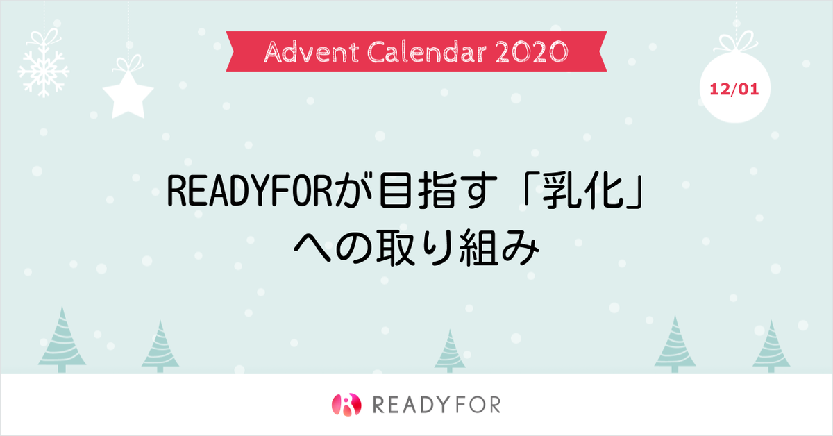 READYFORが目指す「乳化」 への取り組み