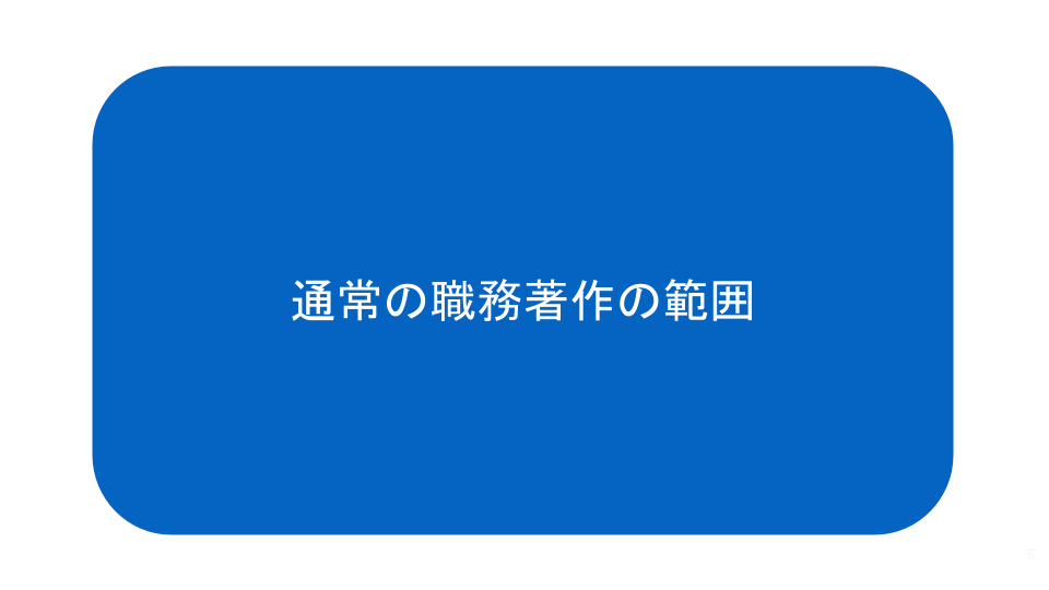 通常の職務著作の範囲