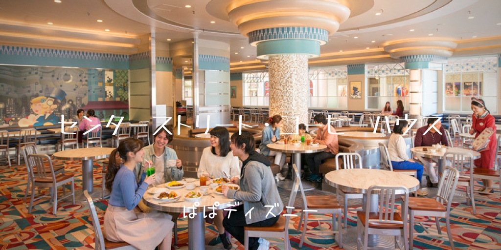 ディズニーランドで朝食が食べられるおすすめレストランと混雑状況 ぱぱディズニー