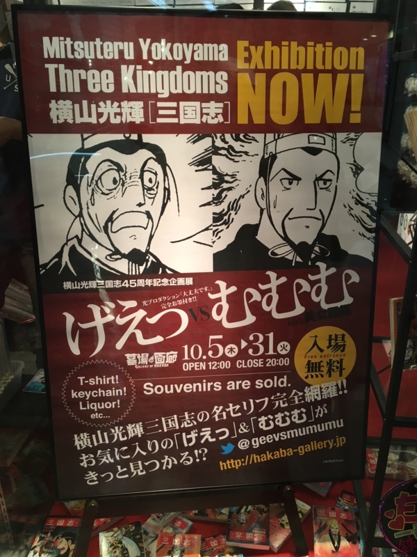 横山光輝三国志45周年記念企画展げえっvsむむむ 中野ブロードウェイ 伊藤浩一のモバイルライフ応援団