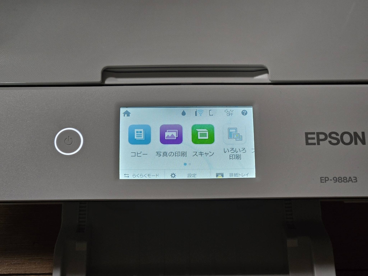 16年ぶりにプリンターを購入。EPSON EP-802AからEPSON EP-988A3へ