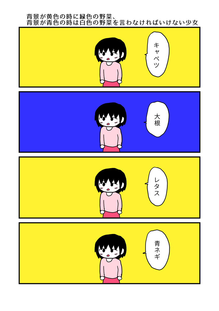 背景が黄色の時に緑色の野菜 背景が青色の時は白色の野菜を言わなければいけない少女 少女ちゃん
