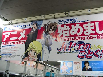 「ハヤテのごとく！」車内中吊り広告