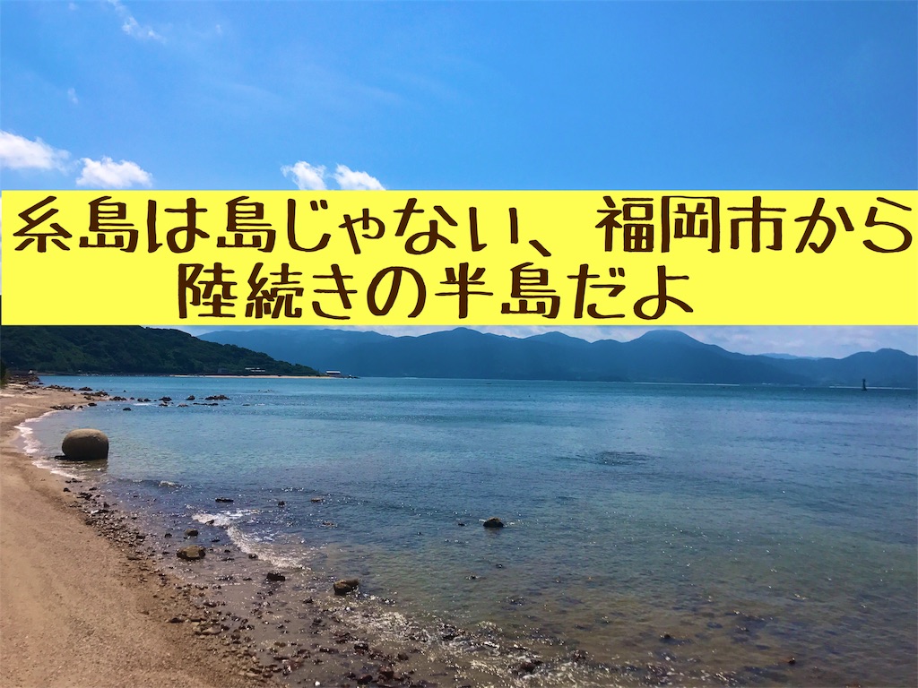 糸島は島じゃない 交通アクセス抜群 福岡空港から電車一本で行ける半島の一部だよ 糸島は島じゃない 来て来て福吉 糸島市地域おこし協力隊