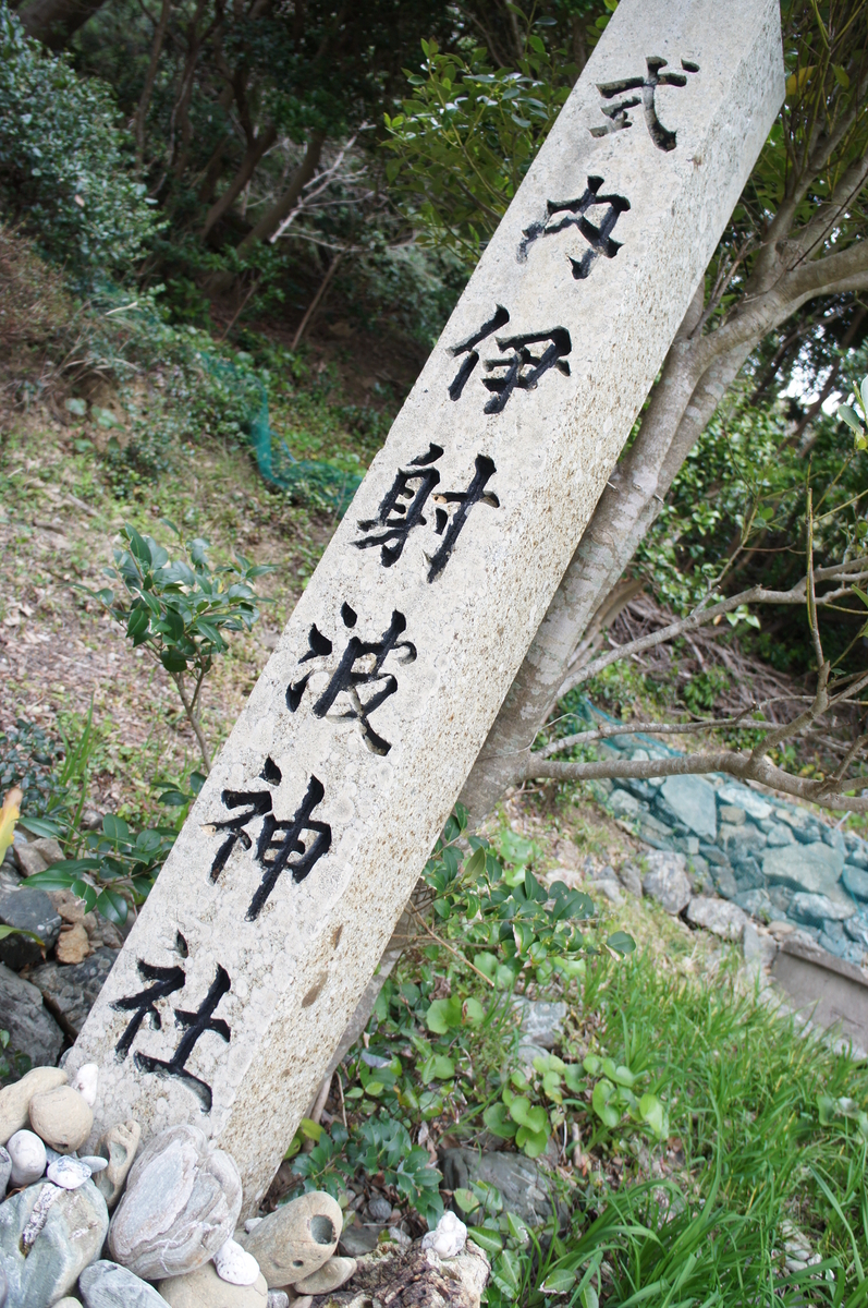 志摩 一宮 伊射波神社 ２つの一宮 伊勢河崎ときどき古民家
