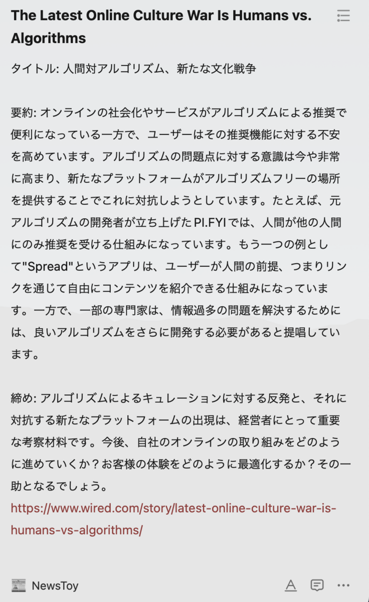 NewsToyのアウトプット例