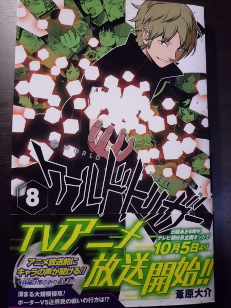 ワールドトリガー８巻