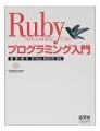 [本]Rubyプログラミング入門