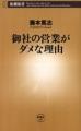 [本]御社の営業がダメな理由