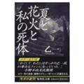 [本] 夏と花火と私の死体