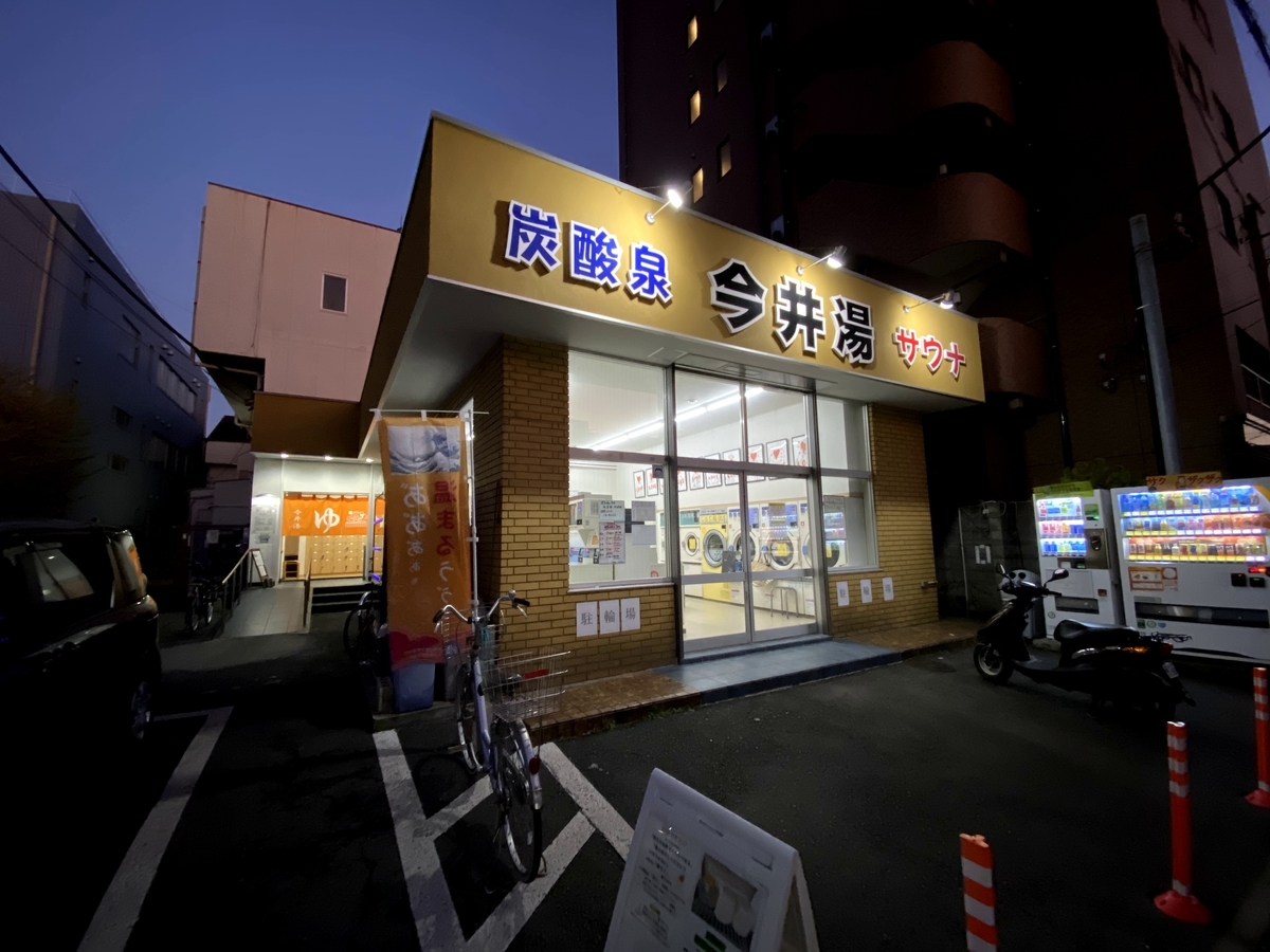 銭湯 今井湯 川崎市中原区 東京神奈川シンプルライフ 銭湯 今井湯 川崎市中原区 東京神奈川シンプルライフ