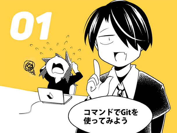 第1話 リポジトリを作ってコミットしてみよう 連載 マンガでわかるgit コマンド編 Itstaffing エンジニアスタイル