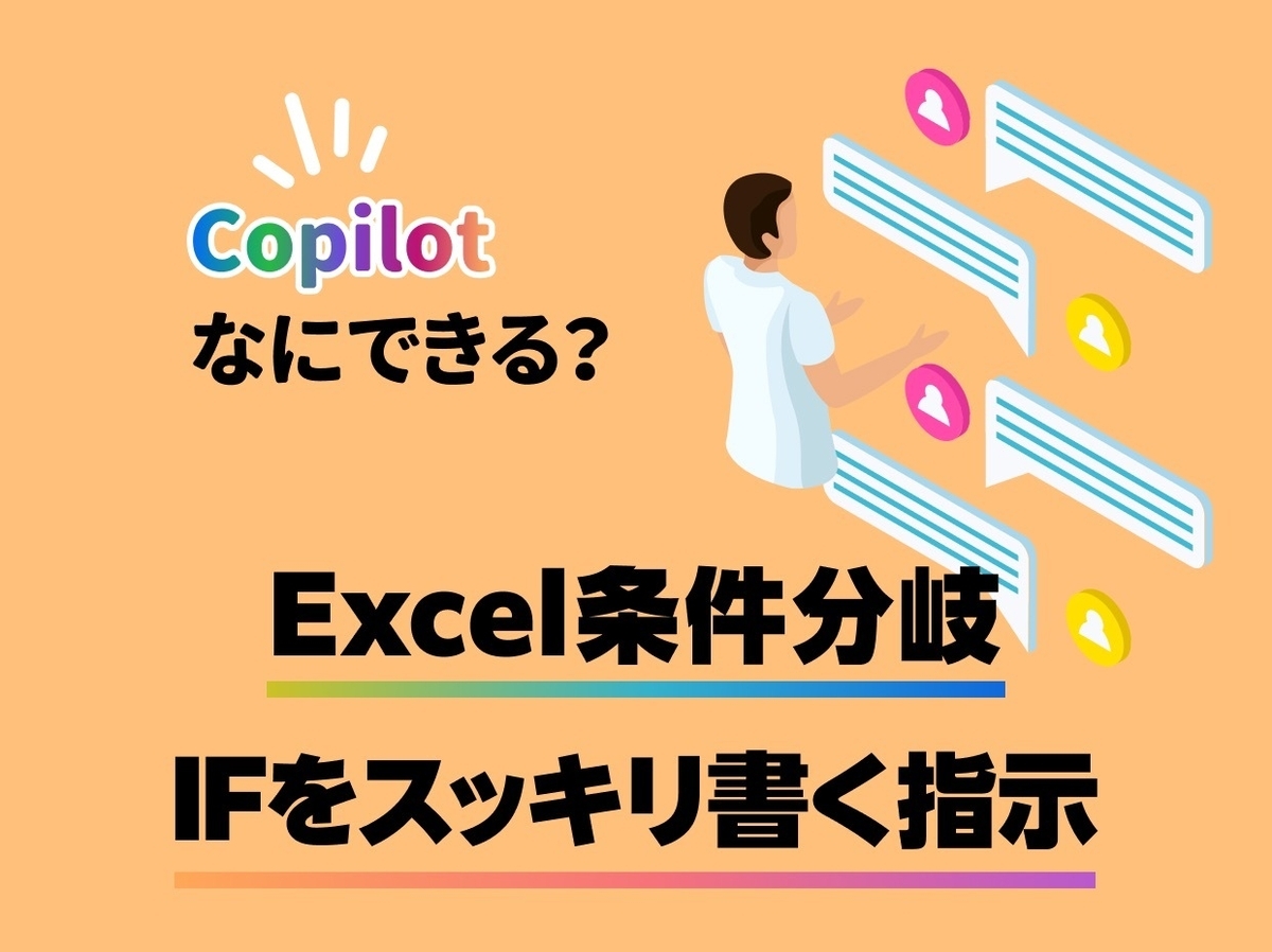 マイクロソフトのAI「Copilot」×Excel IFS関数編：条件分岐をIFS関数でスッキリ書く