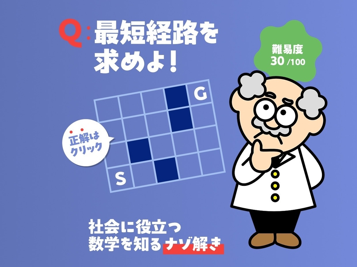 【ナゾ解き】現在地から目的地に辿り着くまでの最短経路は？