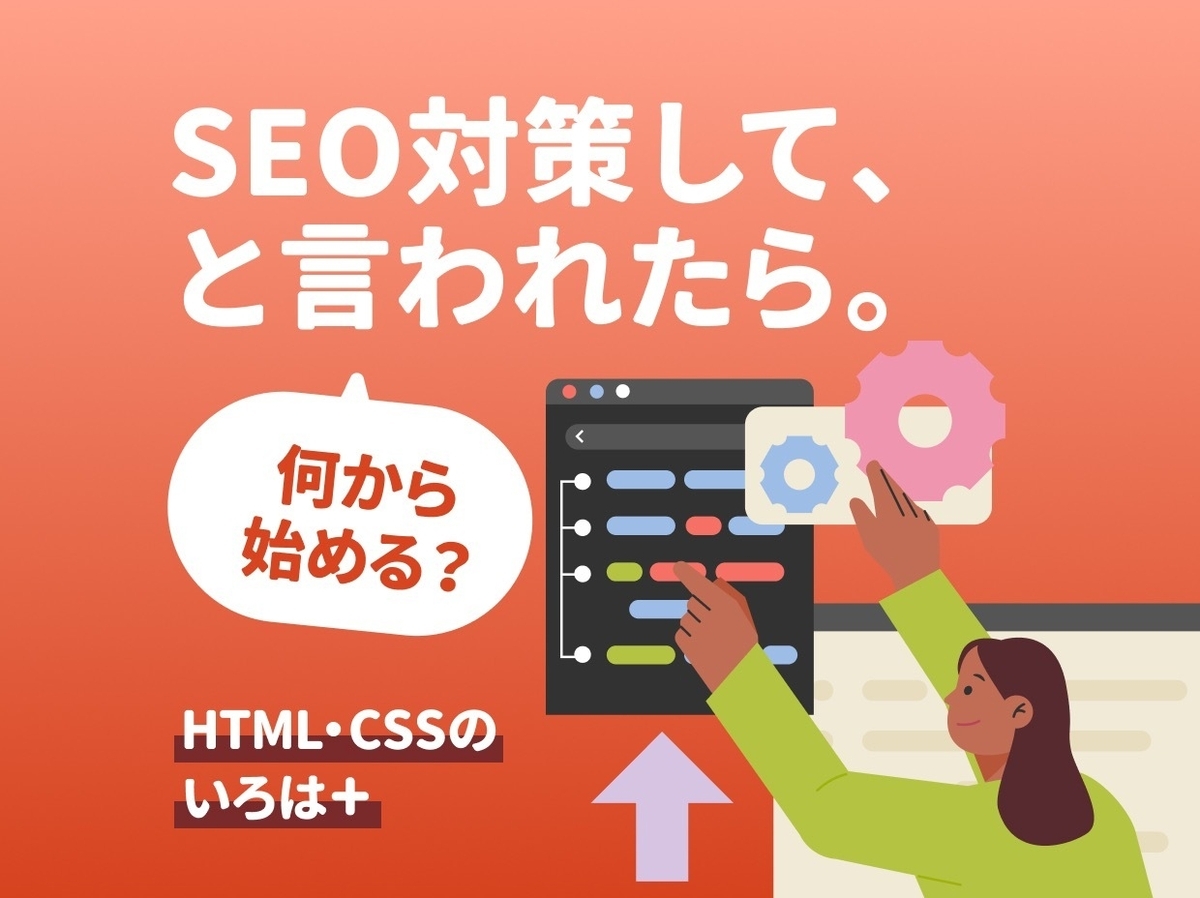 SEO対策して、といわれたら。何から始める？HTML・CSSのいろは+