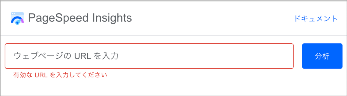 PageSpeed Insights_URL入力欄