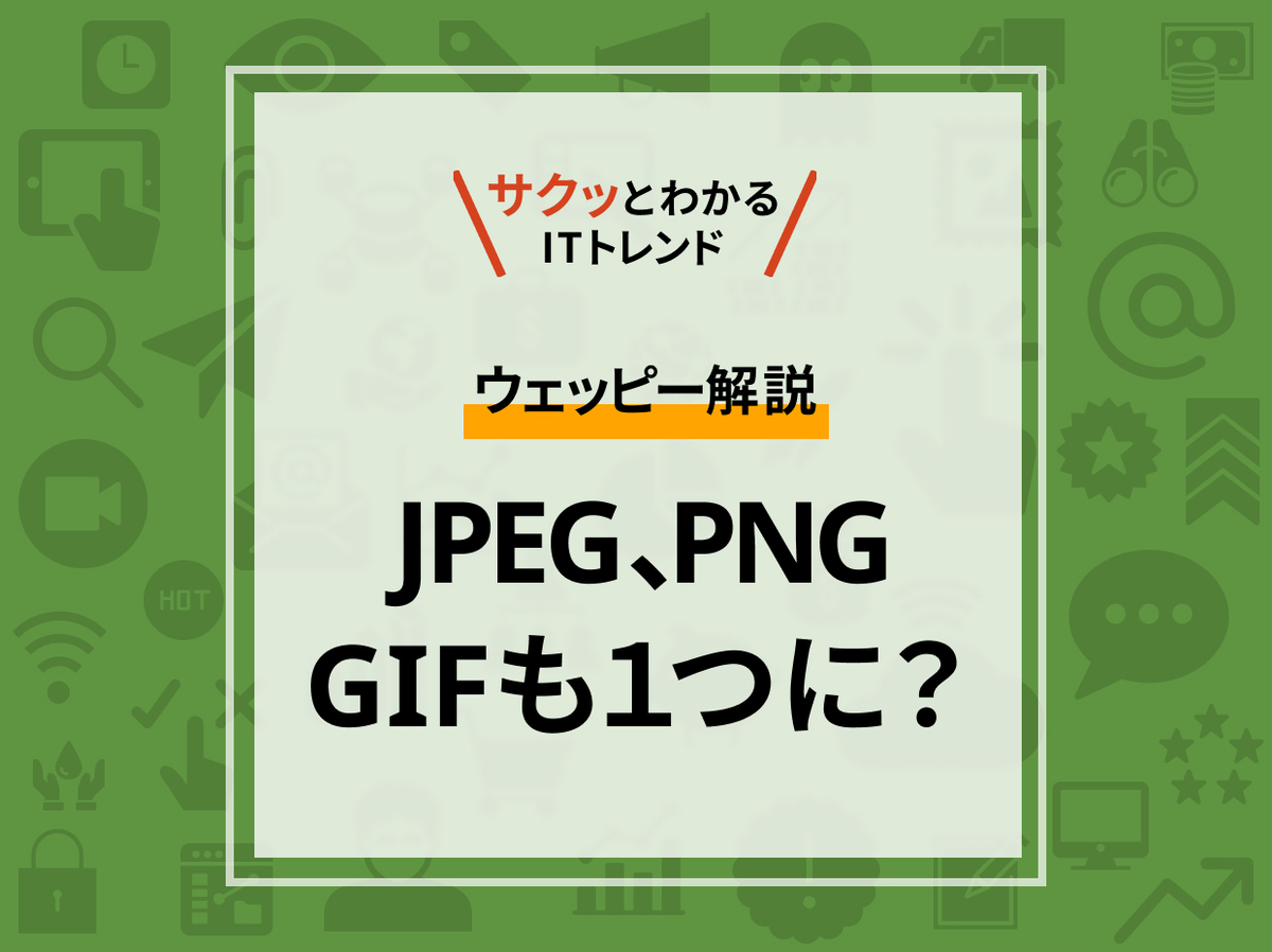 ウェッピー解説 JPES、PNG、GIFも1つに？